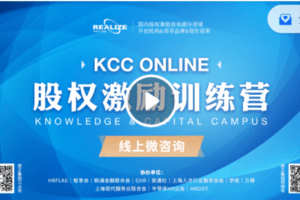 【捐赠29.9[红包]·《Z5232-股权激励商学院-2022年8月线上版“知本训练营”（KCC Online）直播回放》】 【原版无水印】