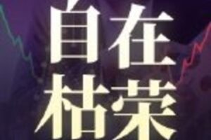 【捐赠19.9/月[红包]·《JRDM0017-自在枯荣专栏2023年1月到期》】 【原版无水印】