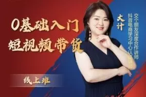 【捐赠29.9[红包]·《Z5406-【交个朋友】0基础入门短视频带货》】 【原版无水印】