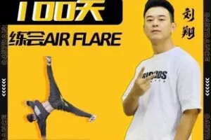 【捐赠70[红包]·《Z5407-100天学会大回环教学（air flare）》】