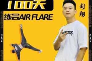 【捐赠9.9[红包]·《Z5407-100天学会大回环教学（air flare）》】 【原版无水印】