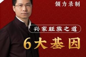 【捐赠19.9[红包]·《Z5409-康华兰老师《兴家旺族》线上视频课程》】 【原版无水印】