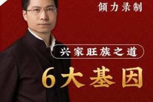 【捐赠19.9[红包]·《Z5409-康华兰老师《兴家旺族》线上视频课程》】 【原版无水印】