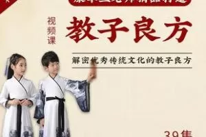 【捐赠19.9[红包]·《Z5410-康华兰老师《教子良方》视频课程》】 【原版无水印】