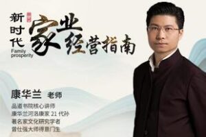 【捐赠19.9[红包]·《Z5412-康华兰《新时代家业经营指南》火爆在线视频课程》】 【原版无水印】