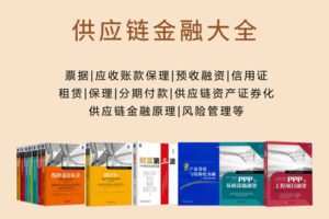 【捐赠19.9[红包]·《Z5057-博人金融研究院-中国的供应链金融大全（8小时PPT视频课程）》】