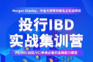 【捐赠29.9[红包]·《Z4953-BC研究院-投行IBD实战集训营：Morgan Stanley、CICC大佬带你做名企实战项目》】 【原版无水印】
