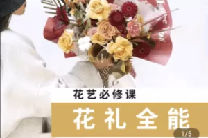 【捐赠29.9[红包]·《Z5390-【香草山】花店花礼全能线上课程（100+节）》】 【原版无水印】