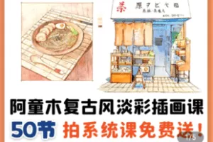 【捐赠29.9[红包]·《Z5391-阿童木复古风淡彩插画课》】 【原版无水印】