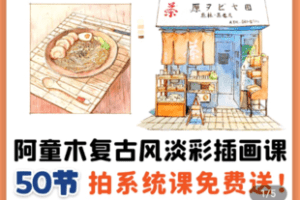【捐赠29.9[红包]·《Z5391-阿童木复古风淡彩插画课》】 【原版无水印】