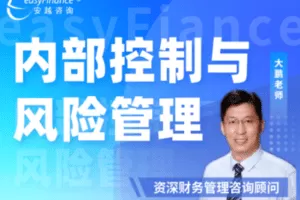 【捐赠46.9[红包]·《安越咨询-内部控制与风险管理》】