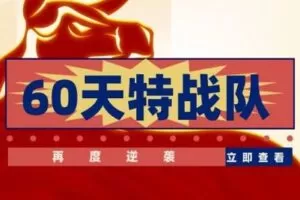 【捐赠49.9[红包]·《Z0122-从容择时在线课堂-60天特战队》】