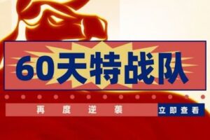 【捐赠49.9[红包]·《Z0122-从容择时在线课堂-60天特战队》】