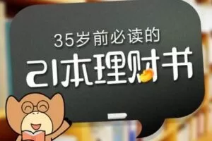 【捐赠26.9[红包]·《Z0133-阿牛学院-35岁前必读的21本理财书》】