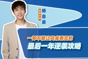 【捐赠19.9[红包]·《Z5566-顺历教育-一年只涨200分 | 一部不能让同桌看见的高中快速提分教程》】 【原版无水印】