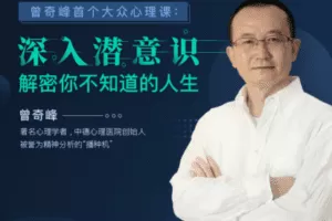 【捐赠19.9[红包]·《Z5567-方赏成长学院-曾奇峰首个大众心理课30讲：解密你不知道的人生》】 【原版无水印】