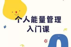 【捐赠19.9[红包]·《Z5568-方赏成长学院-个人能量管理入门课》】 【原版无水印】