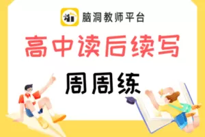 【捐赠9.9[红包]·《Z5165-脑洞英语课堂-周周练 · 高中读后续写【脑洞教师平台】【H0023】》】 【原版无水印】