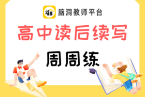 【捐赠9.9[红包]·《Z5165-脑洞英语课堂-周周练 · 高中读后续写【脑洞教师平台】【H0023】》】 【原版无水印】