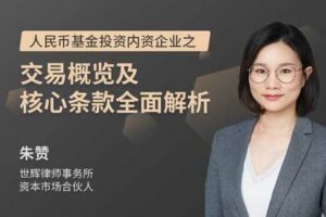 【捐赠12.9[红包]·《Z5575-沙丘学堂-朱赞：人民币基金投资内资企业之交易概览及核心条款全面解析》】 【原版无水印】