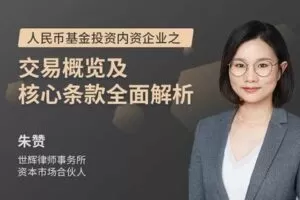 【捐赠12.9[红包]·《Z5575-沙丘学堂-朱赞：人民币基金投资内资企业之交易概览及核心条款全面解析》】 【原版无水印】