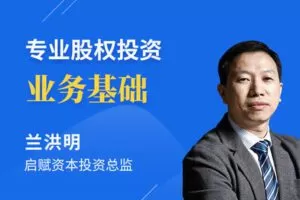 【捐赠12.9[红包]·《Z5577-沙丘学堂-兰洪明：专业股权投资业务基础》】 【原版无水印】