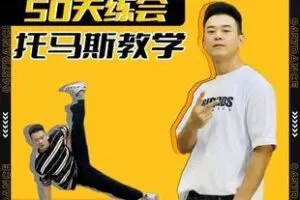 【捐赠70[红包]·《Z5579-50天练会“ 托马斯 ”刘翔老师街舞教学》】