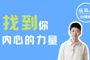 【捐赠29.9[红包]·《Z5580-丛非从-理想爸爸 | 找到你内心的力量 【丛非从】》】 【原版无水印】