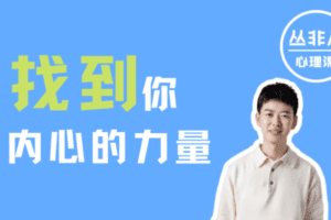 【捐赠29.9[红包]·《Z5580-丛非从-理想爸爸 | 找到你内心的力量 【丛非从】》】 【原版无水印】