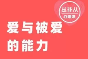 【捐赠149.9[红包]·《Z5581-丛非从-爱与被爱的能力【丛非从】》】 【原版无水印】