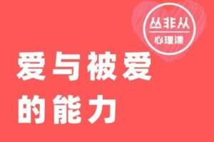 【捐赠149.9[红包]·《Z5581-丛非从-爱与被爱的能力【丛非从】》】 【原版无水印】