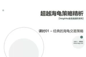 【捐赠29.9[红包]·《Z5582-VeighNa全实战进阶-全实战进阶系列 – 超越海龟策略精析》】 【原版无水印】