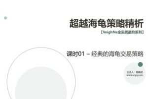 【捐赠29.9[红包]·《Z5582-VeighNa全实战进阶-全实战进阶系列 – 超越海龟策略精析》】 【原版无水印】