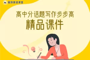 【捐赠14.9[红包]·《Z5583-脑洞英语课堂-高中分话题写作步步高精品课件【脑洞教师平台】【H0025】》】 【原版无水印】