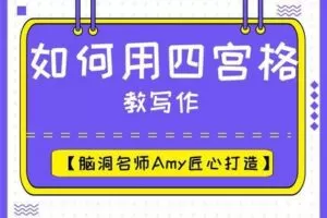 【捐赠9.9[红包]·《Z5584-脑洞英语课堂-【脑洞师训课】四宫格教学法的实践分享【A0001】》】 【原版无水印】