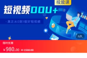 【捐赠29[红包]·《Z5586-海豚知道-DOU+投放教程课》】 【原版无水印】