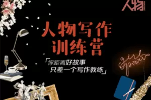 【捐赠29.9[红包]·《人物-人物写作训练营》】