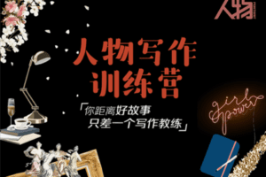 【捐赠29.9[红包]·《Z1206-人物-人物写作训练营》】