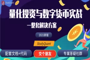 【捐赠19.9[红包]·《Z1001-StudyQuant-Python量化投资与数字货币实战》】