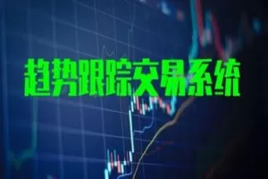 【捐赠98.0[红包]·《Z0043-小鳄鱼交易团队-趋势跟踪交易系统精华课程》】