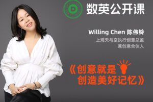 【捐赠9.9[红包]·《数英课堂-创意就是创造美好记忆》】