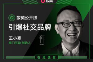 【捐赠6.9[红包]·《数英课堂-引爆社交品牌》】