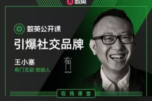 【捐赠6.9[红包]·《数英课堂-引爆社交品牌》】