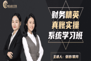【捐赠49.9[红包]·《财会成长学院-财会精英真账实操系统学习班》】