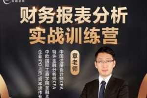 【捐赠69.9[红包]·《安越咨询-财务报表分析与实战训练营》】
