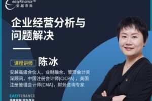 【捐赠36.9[红包]·《Z0183-安越咨询-企业经营分析与问题解决-陈冰-进阶版》】