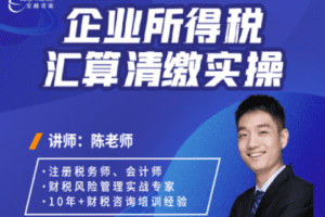 【捐赠19.9[红包]·《Z0184-安越咨询-企业所得税汇算清缴实操》】