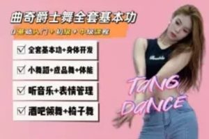 【捐赠9.9[红包]·《豆包知道-曲奇爵士舞全套基本功》】