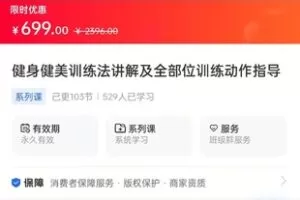 【捐赠19.9[红包]·《海豚知道-健身健美训练法讲解及全部位训练动作指导》】