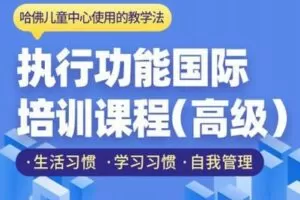 【捐赠59.9[红包]·《北医教研院学习中心-执行功能国际培训课程-高级》】